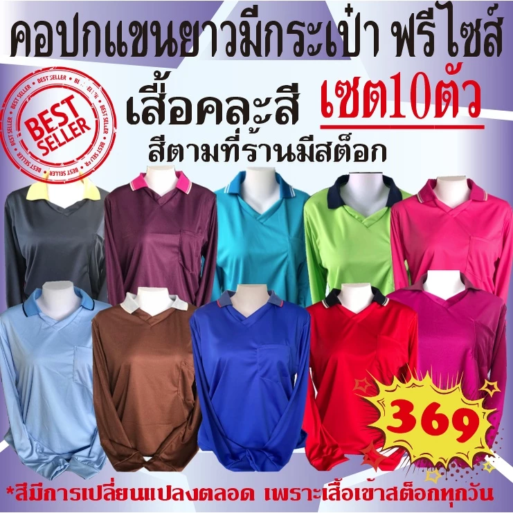 เสื้อยืดแขนยาวคอปกมีกระเป๋า(เซต10ตัว)งานคละสี ระบุสีไม่ไม่ได้