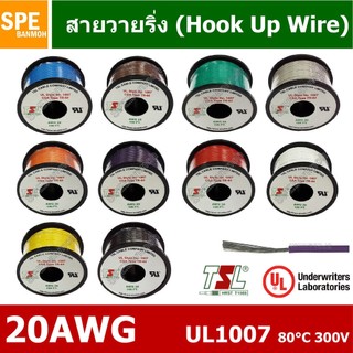 HK-20-1007-100 สายไฟเดี่ยว แกนฝอย 20AWG UL1007 80°C 300V 30M (100ft), สายไวริ่ง Hook Up Wire สายไฟอ่อน เส้นฝอย สีเงิน...