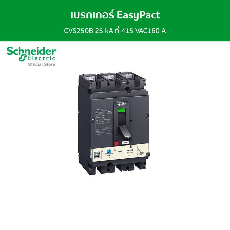 Schneider Electric เบรกเกอร์ EasyPact CVS250B 25 kA ที่ 415 VAC160 A ทริปยูนิตแบบ TM-D trip unit 3P/