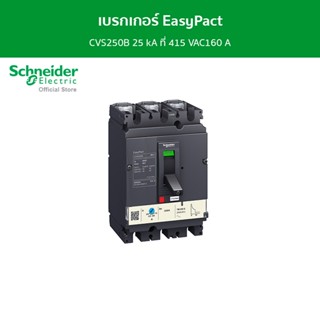 Schneider เบรกเกอร์ EasyPact CVS250B 25 kA ที่ 415 VAC160 A ทริปยูนิตแบบ TM-D trip unit 3P/3d รหัส LV525301