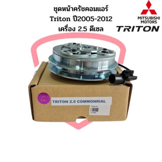 ชุดหน้าคลัชคอมแอร์ Triton ปี2004-2012 เครื่อง 2.5 ดีเซล คอมม…