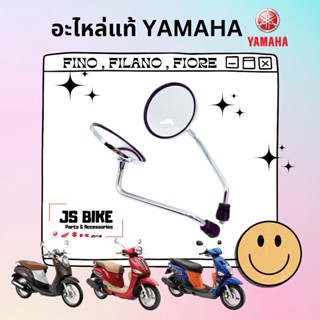 [Pre-Order] FINO, FILANO, FIORE กระจกมองหลัง ฟีโน่, ฟีลาโน่, ฟีโอเร่  อะไหล่แท้ศูนย์ YAMAHA