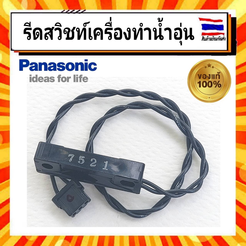 Reed Switch เครื่องทำน้ำอุ่น Panasonic ถูกที่สุด พร้อมโปรโมชั่น ธ.ค. ...