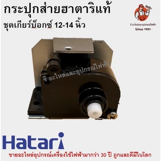 กระปุกส่าย กระปุกเฟืองส่าย พัดลม 12-18นิ้ว ฮาตาริ HATARI อลูมิเนียม อะไหล่พัดลม Hatari