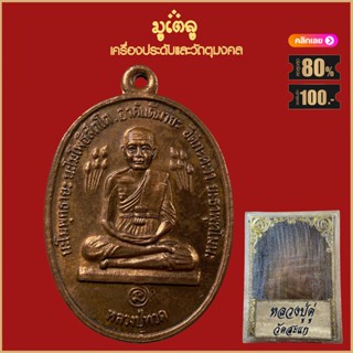 จี้พระ เหรียญ หลวงปู่ดู่ วัดสะแก พิมพ์หลวงปู่ทวด ที่ระลึก ว.ส.ท. ปี2520 พร้อมกล่องกรรมการเดิม