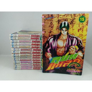 หนังสือการ์ตูน ลุยแหลกเกินหลักสูตร 1-15เล่มจบ ชุด