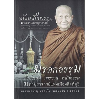 หนังสือมรดกธรรม ชีวประวัติ การงาน หลักธรรม มหาบ#หนังสือเด็กน้อย,ศราวุธ สุขสำอางค์,KIDS Learning