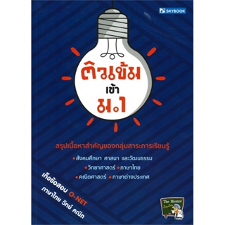 หนังสือติวเข้ม เข้า ม.1#บทความ/สารคดี,นิธิ เอียวศรีวงศ์,มติชน