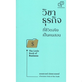 หนังสือ  วิชาธุรกิจที่ชีวิตจริงเป็นคนสอน  ผู้เขียน ธรรศภาคย์ เลิศเศวตพงศ์   [สินค้าใหม่ พร้อมส่ง]