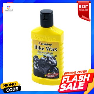 paint เคลือบสีรถมอเตอร์ไซค์ KARSHINE รุ่น ไบค์ แว็กซ์ ขนาด 150 มล.Motorcycle paint coating KARSHINE bike wax size 150 ml