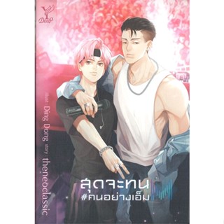 หนังสือ สุดจะทน #คนอย่างเอ็ม#theneoclassic,นิยายวัยรุ่น Yaoi,Deep