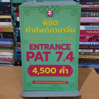 พิชิตคำศัพท์ภาษาจีน 4,500คำ