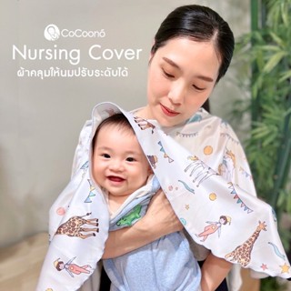 Cocoono(โคคูโน่) ผ้าคลุมให้นม CoCoono Nursing Cover เนื้อผ้า Cellulosic SilkyViscose นุ่มเย็นสบายระบายอากาศ