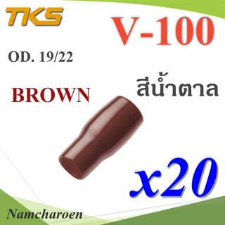 ..ปลอกหุ้มหางปลา Vinyl V100 สายไฟโตนอก OD. 18-19 mm. (สีน้ำตาล 20 ชิ้น) รุ่น TKS-V-100-BROWN NC