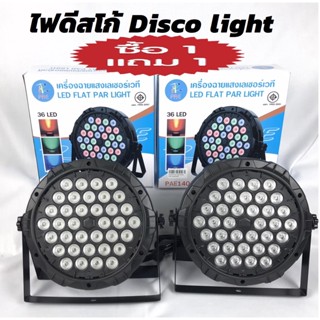 ไฟดีสโก้ Disco light  ไฟพาร์ PARTY LED 36 RGB LED (1 แถม 1) ไฟปาร์ตี้ โคมไฟพาร์ ไฟพาร์LED ไฟเวทีไฟเธค ดิสโก้คลับหลอดไฟ เ