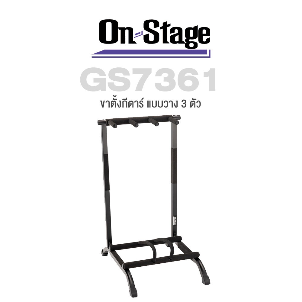 On Stage® GS7361 Three-Space Foldable Multi-Guitar Rack ขาตั้งกีตาร์ แบบวาง 3 ตัว สำหรับกีตาร์โปร่งและกีตาร์ไฟฟ้า อย่างด