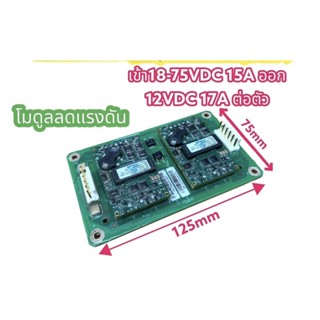 โมดูลลดแรงดันเข้า DC 18-75V ไฟออกDC12V 17A(ใน1แผ่นมี2ตัว)เหมาะกับงานโซล่าเซล จากแบตเตอรี่ มาจ่ายหลอดไฟ12V  เป็นสินค้าถอด