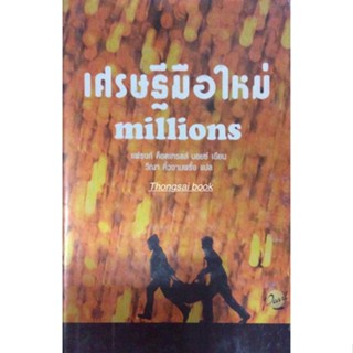 เศรษฐีมือใหม่ millions แฟรงก์ ค็อตเทรลล์ บอยซ์ เขียน วีณา คิ้วงามพริ้ง แปล