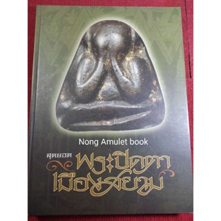 หนังสือปิดตาเมืองสยาม หนา 263หน้า