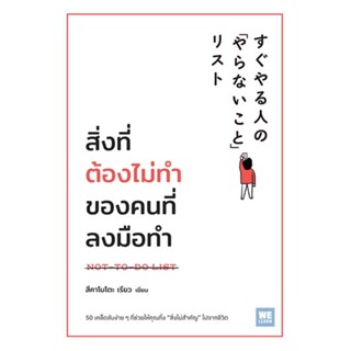 หนังสือ สิ่งที่ต้องไม่ทำของคนที่ลงมือทำ#สึคาโมโตะ เรียว,จิตวิทยา,วีเลิร์น (WeLearn)