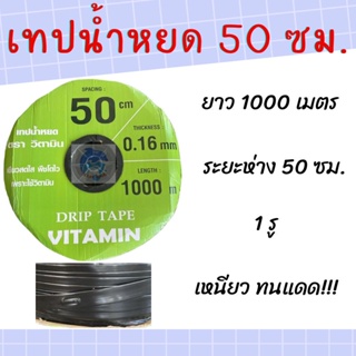 เทปน้ำหยด สายน้ำหยด 50 ซม. cm 1000 เมตร ขนาด 16 มิล หนา 0.16 มิล ยี่ห้อ วิตามิน