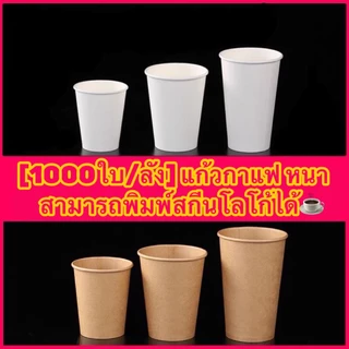 【1000ใบ/ลัง】แก้วกระดาษเย็นชั้นเดียว 8oz,12oz 14oz 16oz 22oz ฝาปิดแก้วขนาด 80mm.,90mm. กระดาษ1ชั้น