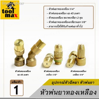 หัวพ่นยาทองเหลือง งอ45องศา / เกลียว 1/4นิ้ว / เกลียวนอก1/8นิ้ว