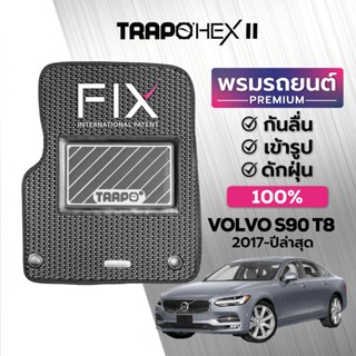 พรมปูพื้นรถยนต์ Trapo Hex Volvo S90 T8 (2017-ปัจจุบัน)