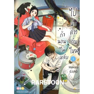 ถ้านอนไม่หลับไปนับดาวกันไหม Insomniacs after school เล่ม 1-7 แยกเล่ม