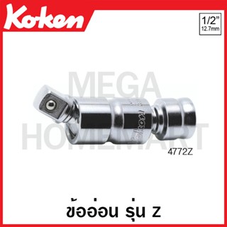 Koken # 4772Z ข้ออ่อน รุ่นแซด SQ. 1/2 นิ้ว (Z-Series Universal Joint)