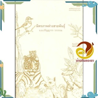 หนังสือ มิตรภาพต่างสายพันธุ์ (ใหม่) (165.-) ผู้แต่ง ปริญญากร วรวรรณ สนพ.openbooks หนังสือเรื่องสั้น รวมเรื่องสั้น