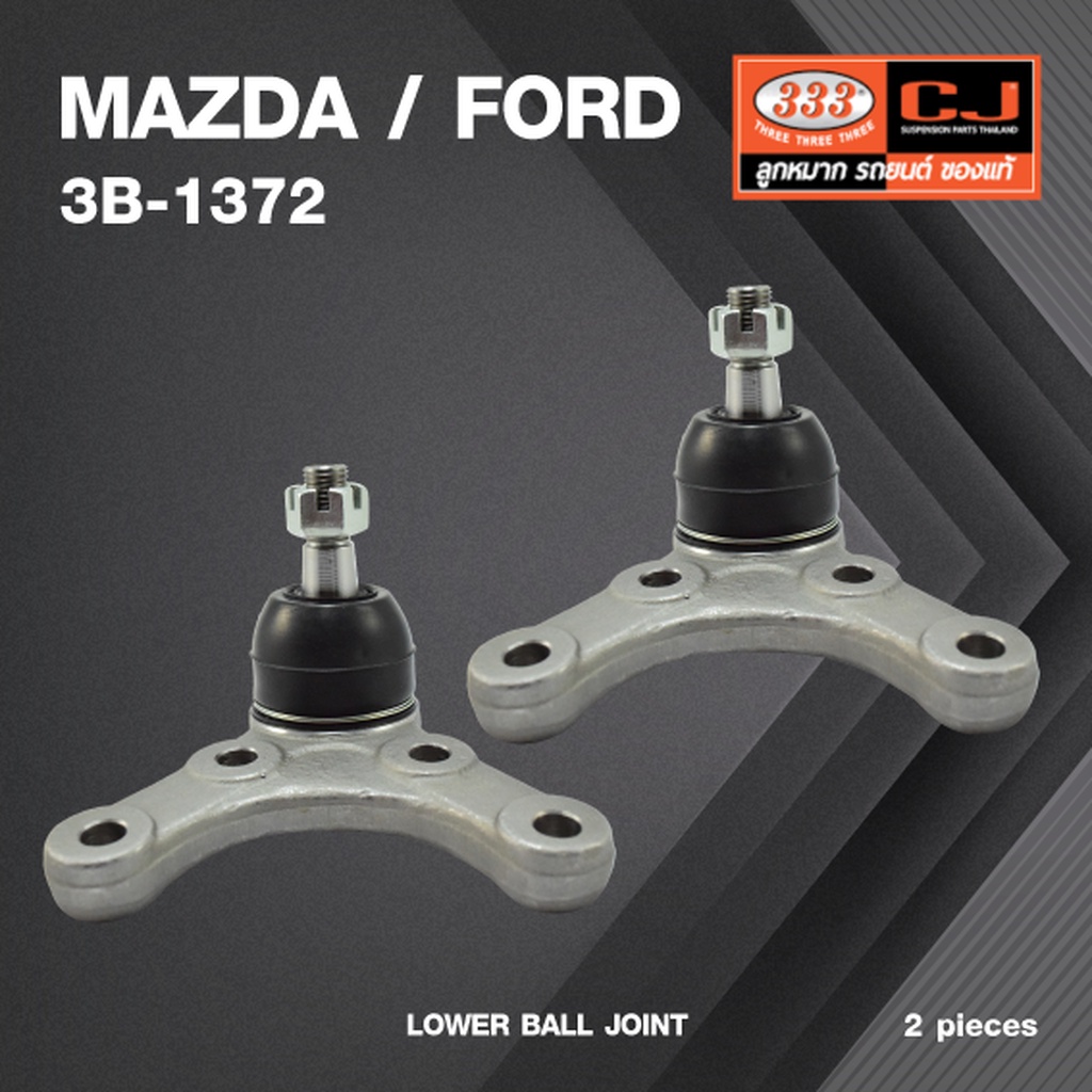(2 ตัว) ลูกหมากปีกนกล่าง MAZDA / FORD B2200 ปี 1980-On มาสด้า / ฟอร์ด 3B-1372 ยี่ห้อ 333 LOWER BALL JOINT