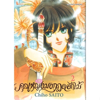 หนังสือ คุณหญิงมงกุฎดอกไม้ ล.2 สนพ.Siam Inter Comics #หนังสือการ์ตูน MG