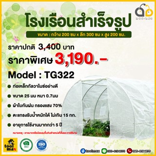 โรงเรือนสำเร็จรูป โรงเรือนแคคตัส โรงเรือนกระบองเพชร สีขาว รุ่น TG322 ขนาด กว้าง 200ซม. x ลึก 300ซม. x สูง 200ซม.