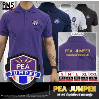 เสื้อโปโล PEA JUMPER(เจ้าหน้าที่ชุดเชื่อมสายแรงสูง)