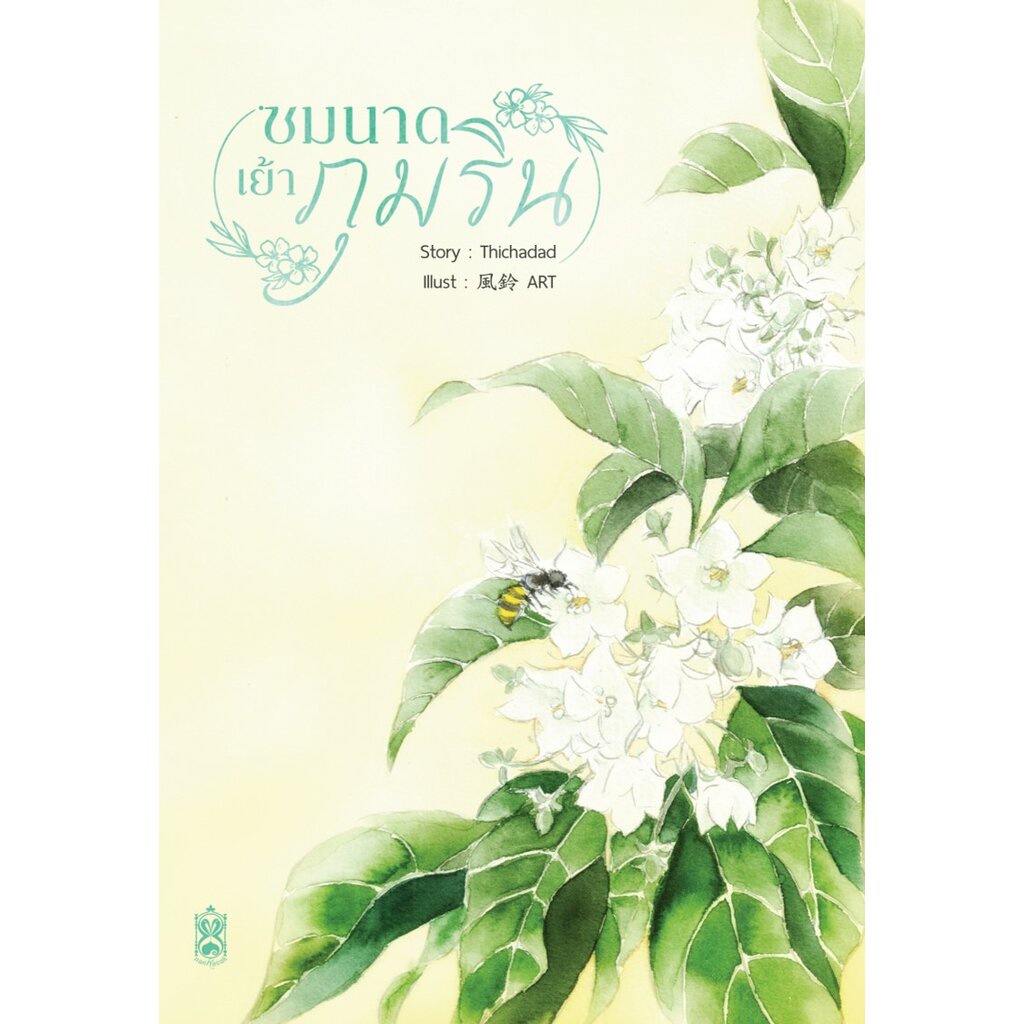 ชมนาดเย้าภุมริน (พีเรียด-วายไทย)