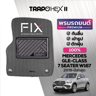 พรมปูพื้นรถยนต์ Trapo Hex Mercedes GLE-Class 7 ที่นั่ง W167 (2019-ปัจจุบัน)