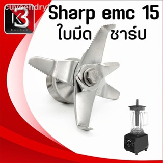 ชุดใบมีด  SHARP EMC 15 งานแท้ พร้อมซีลยาง ลูกปืนความเร็วสูงทนความร้อนสูง