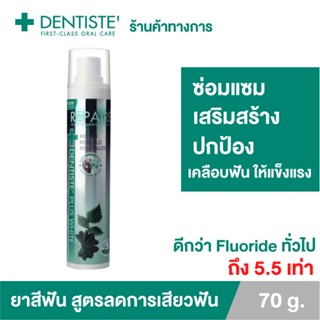 Dentiste Repaire Toothpaste 70g. นวัตกรรมยาสีฟัน ฺBiomin ช่วยเคลือบฟัน ซ่อมแซมฟันสึกกร่อนผุ ลดอาการเสียวฟัน ป้องกันฟันผุ ฟลูอออะพาไทต์ แบบปั๊ม 70 กรัม เดนทิสเต้