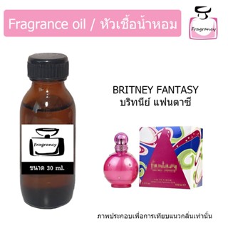 หัวน้ำหอม กลิ่น บริทนีย์ แฟนตาซี (Britney Fantasy)