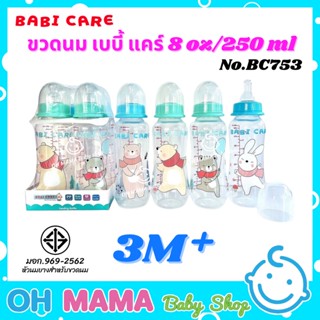 Babi care เบบี้แคร์ ขวดนมทรงมาตรฐาน ขนาด  8 oz (แพ็ค 4 ขวด)