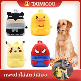 Domicoo กระเป๋าเดินทางสัตว์เลี้ยง กระเป๋าเป้สัตว์เลี้ยง ขนาดกลาง สําหรับสัตว์เลี้ยงสุนัข