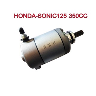 ไดสตาร์ท มอเตอร์สตาร์ท สำหรับมอเตอ์ไซด์แต่งรอบจัดสำหรับ HONDA-SONIC125 350CC  motorcycle-starters T1