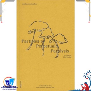 หนังสือ ปกรณัมความปวกเปียก : Particles of Perpe สนพ.ซอย หนังสือเรื่องสั้น รวมเรื่องสั้น