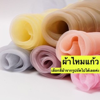 ผ้าไหมแก้ว Organdy fabric(แจ้งสีทางแชท หรือหมายเหตุได้เลยค่ะ)