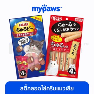 [🔥MYPAWS100] My Paws CIAO ชูหรุโตะ (OF) สติ๊กสอดใส้ครีมแมวเลีย ขนมสอดไส้ครีมแมวเลีย