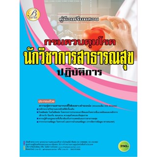 คู่มือเตรียมสอบนักวิชาการสาธารณสุขปฏิบัติการ กรมควบคุมโรค ปี 66 BB-259