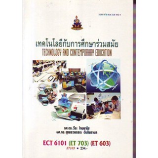 ECT6101 (ET703) (ET603) 57103 เทคโนโลยีกับการศึกษาร่วมสมัย