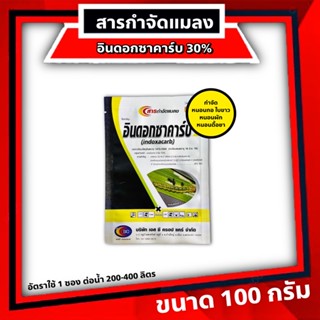 อินดอกซาคาร์บ 30%ขนาด100 กรัม แรงแอมเมท2เท่า สารกำจัดหนอนใบขาวดื้อยา หนอนชอนใบ หนอนเจาะต้น