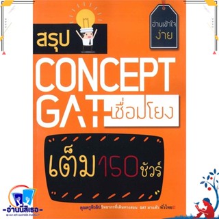 หนังสือ สรุป CONCEPT GAT เชื่อมโยง สนพ.ศูนย์หนังสือจุฬา หนังสือคู่มือเรียน หนังสือเตรียมสอบ